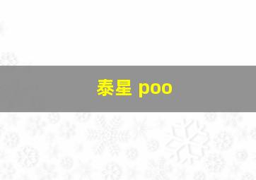 泰星 poo